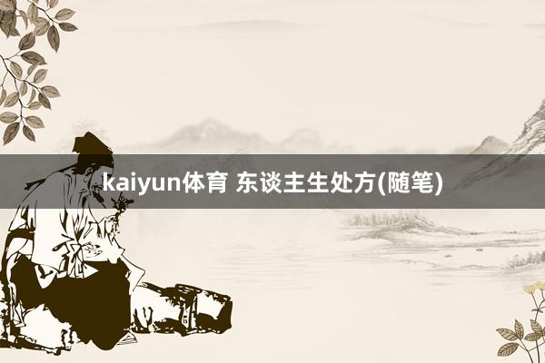 kaiyun体育 东谈主生处方(随笔)