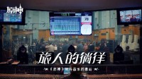 《原神》最新一期“旅东谈主的徬徨”：揭秘枫丹音乐创作