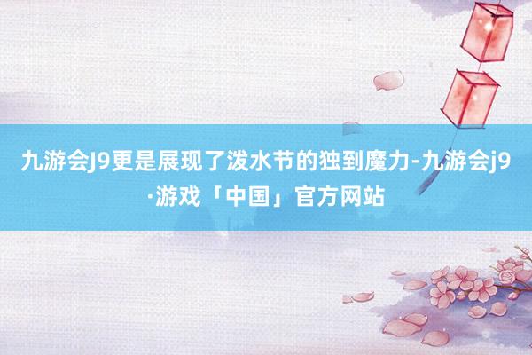 九游会J9更是展现了泼水节的独到魔力-九游会j9·游戏「中国」官方网站