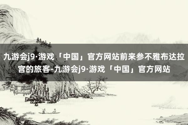 九游会j9·游戏「中国」官方网站前来参不雅布达拉宫的旅客-九游会j9·游戏「中国」官方网站