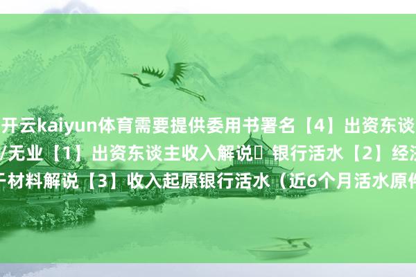 开云kaiyun体育需要提供委用书署名【4】出资东谈主的全套经济材料-⭐开脱处事/无业【1】出资东谈主收入解说➕银行活水【2】经济起原解释评释信➕相干材料解说【3】收入起原银行活水(近6个月活水原件盖银行章)签证 英国签证 英国旅游签证 英国省亲签证 英签 -kaiyun官方网app下载
