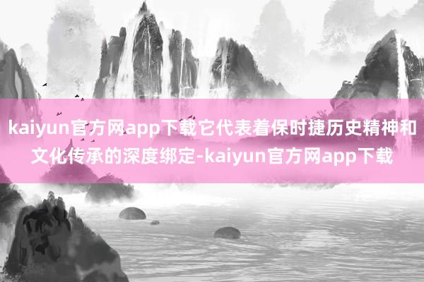 kaiyun官方网app下载它代表着保时捷历史精神和文化传承的深度绑定-kaiyun官方网app下载
