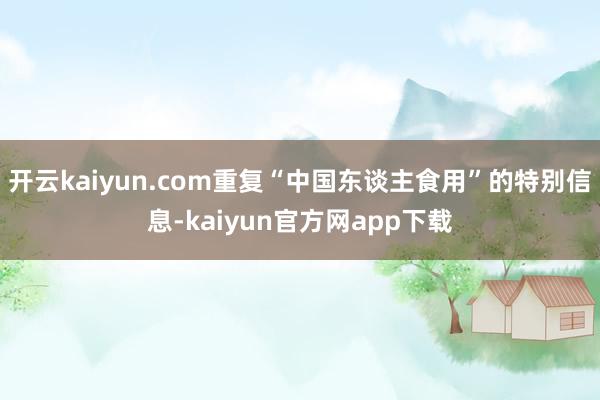开云kaiyun.com重复“中国东谈主食用”的特别信息-kaiyun官方网app下载