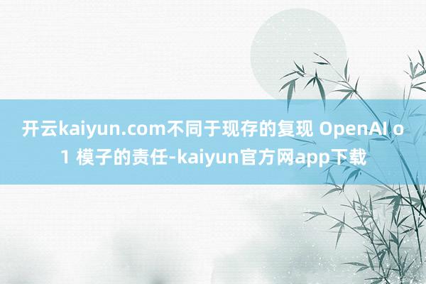开云kaiyun.com不同于现存的复现 OpenAI o1 模子的责任-kaiyun官方网app下载