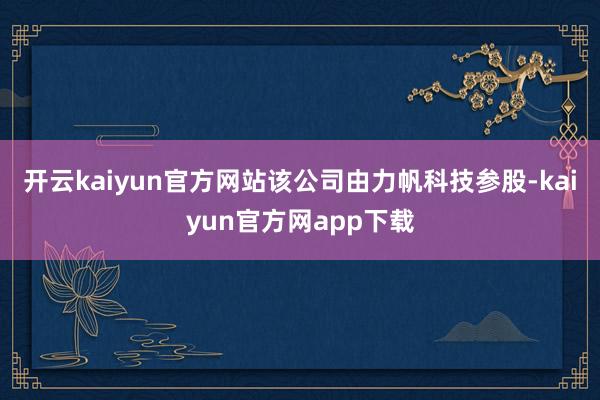 开云kaiyun官方网站该公司由力帆科技参股-kaiyun官方网app下载