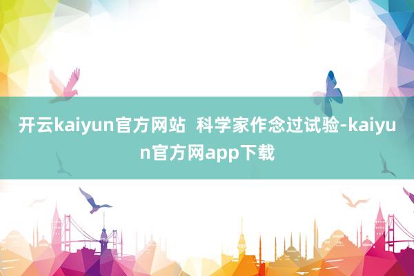 开云kaiyun官方网站  科学家作念过试验-kaiyun官方网app下载