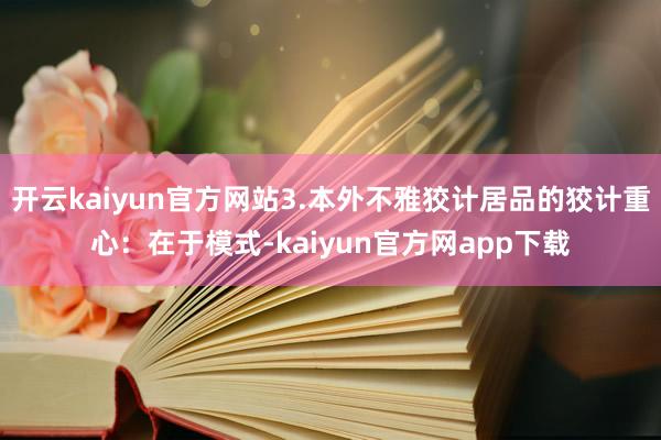 开云kaiyun官方网站3.本外不雅狡计居品的狡计重心：在于模式-kaiyun官方网app下载