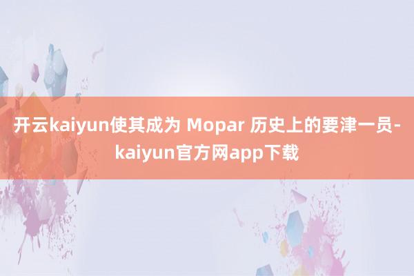 开云kaiyun使其成为 Mopar 历史上的要津一员-kaiyun官方网app下载