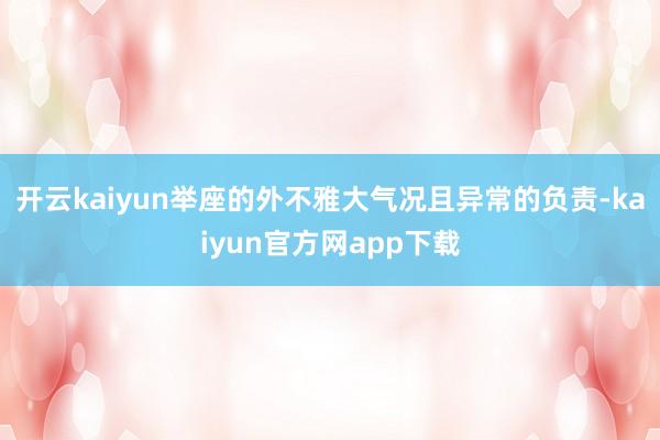 开云kaiyun举座的外不雅大气况且异常的负责-kaiyun官方网app下载