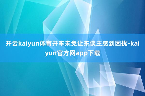 开云kaiyun体育开车未免让东谈主感到困扰-kaiyun官方网app下载