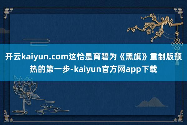 开云kaiyun.com这恰是育碧为《黑旗》重制版预热的第一步-kaiyun官方网app下载