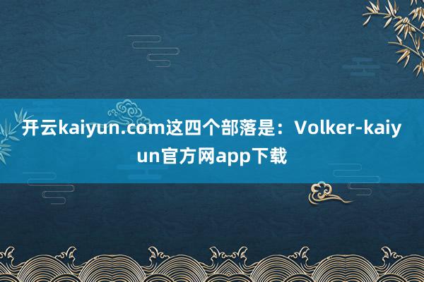 开云kaiyun.com这四个部落是：Volker-kaiyun官方网app下载
