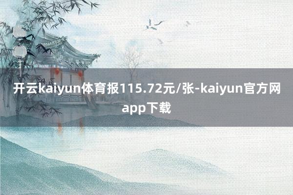 开云kaiyun体育报115.72元/张-kaiyun官方网app下载