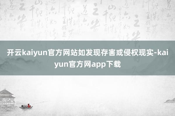 开云kaiyun官方网站如发现存害或侵权现实-kaiyun官方网app下载