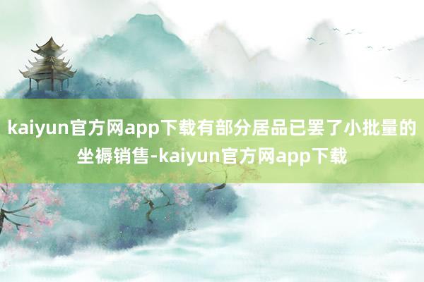 kaiyun官方网app下载有部分居品已罢了小批量的坐褥销售-kaiyun官方网app下载