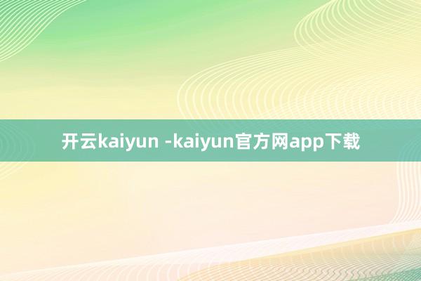 开云kaiyun -kaiyun官方网app下载