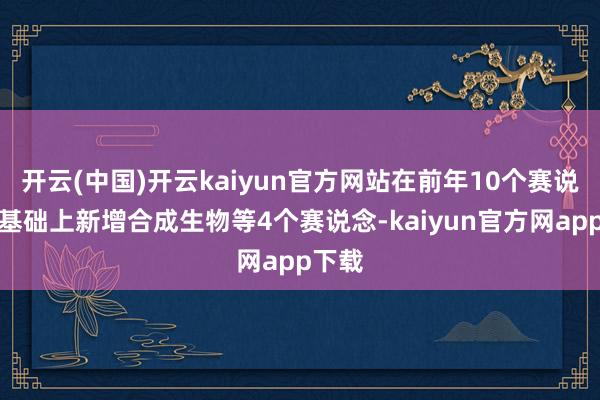 开云(中国)开云kaiyun官方网站在前年10个赛说念的基础上新增合成生物等4个赛说念-kaiyun官方网app下载