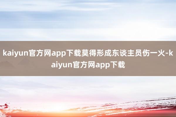 kaiyun官方网app下载莫得形成东谈主员伤一火-kaiyun官方网app下载