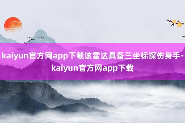 kaiyun官方网app下载该雷达具备三坐标探伤身手-kaiyun官方网app下载