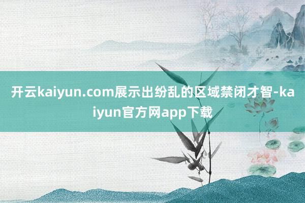 开云kaiyun.com展示出纷乱的区域禁闭才智-kaiyun官方网app下载