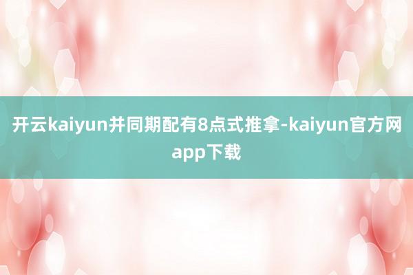开云kaiyun并同期配有8点式推拿-kaiyun官方网app下载