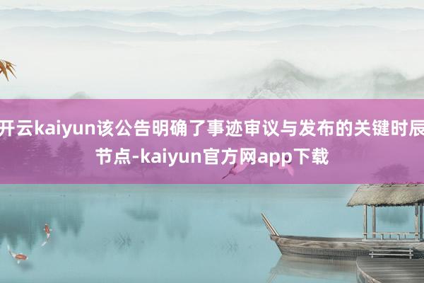 开云kaiyun该公告明确了事迹审议与发布的关键时辰节点-kaiyun官方网app下载
