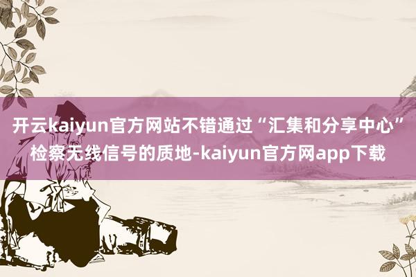 开云kaiyun官方网站不错通过“汇集和分享中心”检察无线信号的质地-kaiyun官方网app下载