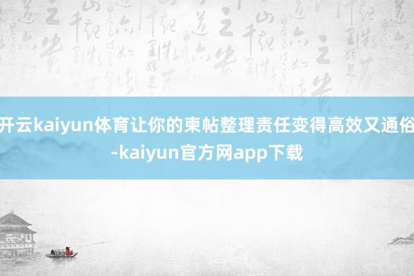 开云kaiyun体育让你的柬帖整理责任变得高效又通俗-kaiyun官方网app下载