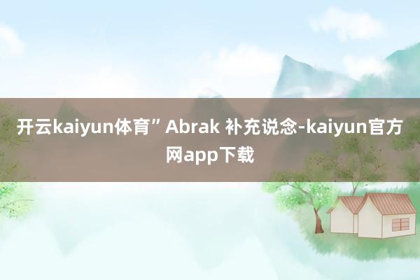 开云kaiyun体育”Abrak 补充说念-kaiyun官方网app下载