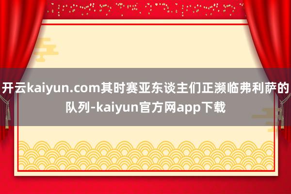 开云kaiyun.com其时赛亚东谈主们正濒临弗利萨的队列-kaiyun官方网app下载