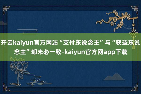 开云kaiyun官方网站“支付东说念主”与“获益东说念主”却未必一致-kaiyun官方网app下载