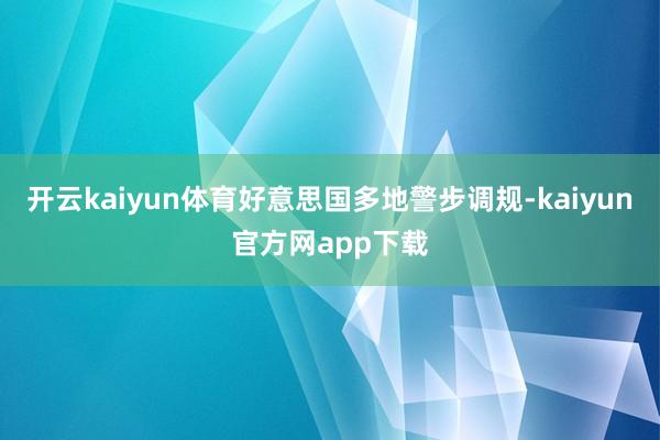 开云kaiyun体育好意思国多地警步调规-kaiyun官方网app下载