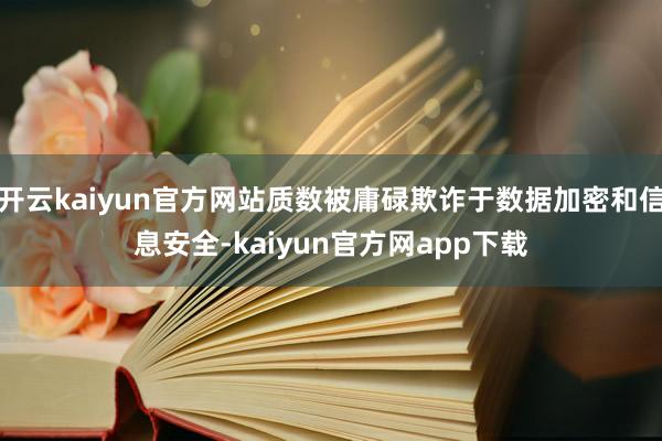 开云kaiyun官方网站质数被庸碌欺诈于数据加密和信息安全-kaiyun官方网app下载