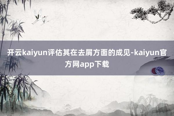 开云kaiyun评估其在去屑方面的成见-kaiyun官方网app下载