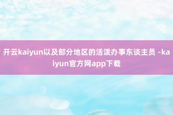 开云kaiyun以及部分地区的活泼办事东谈主员 -kaiyun官方网app下载