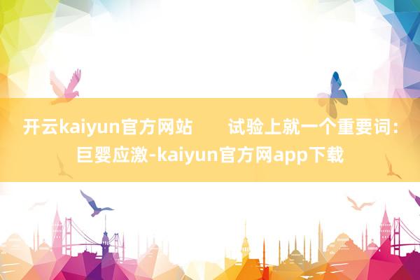 开云kaiyun官方网站 试验上就一个重要词:巨婴应激-kaiyun官方网app下载