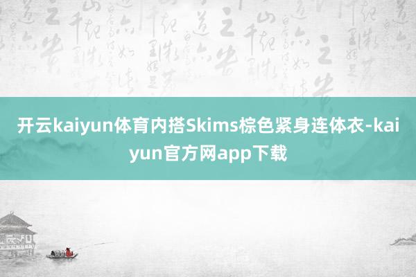 开云kaiyun体育内搭Skims棕色紧身连体衣-kaiyun官方网app下载