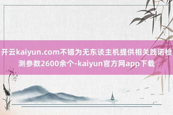 开云kaiyun.com不错为无东谈主机提供相关践诺检测参数2600余个-kaiyun官方网app下载