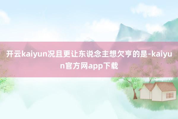 开云kaiyun况且更让东说念主想欠亨的是-kaiyun官方网app下载