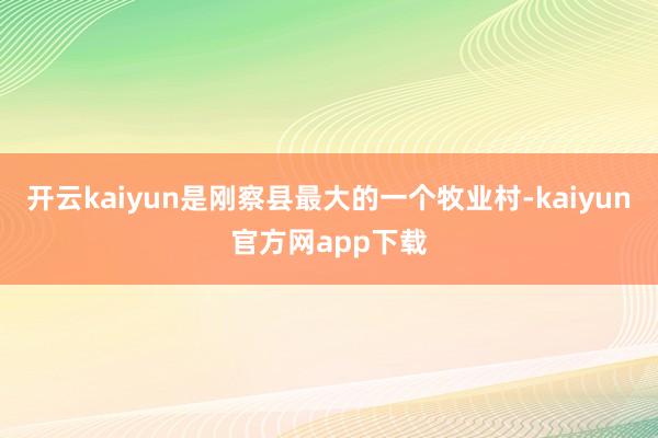 开云kaiyun是刚察县最大的一个牧业村-kaiyun官方网app下载