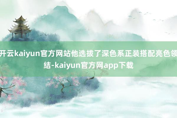 开云kaiyun官方网站他选拔了深色系正装搭配亮色领结-kaiyun官方网app下载