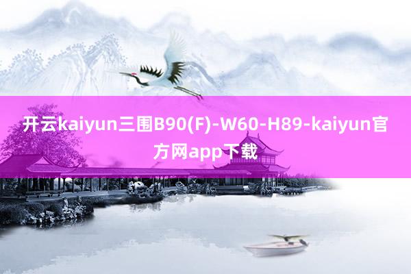 开云kaiyun三围B90(F)-W60-H89-kaiyun官方网app下载