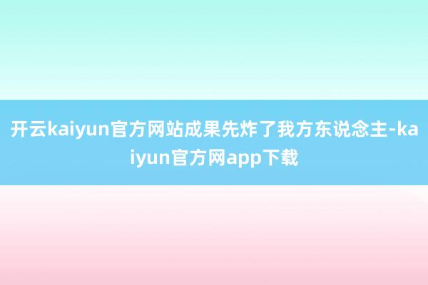 开云kaiyun官方网站成果先炸了我方东说念主-kaiyun官方网app下载